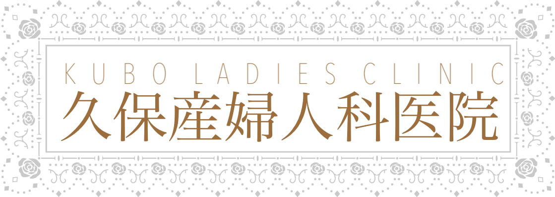 気になるおりもの 久保産婦人科医院 群馬県沼田市 一般産婦人科 小児科 内科